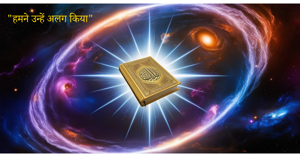 "कुरान और साइंस में ब्रह्मांड की शुरुआत"