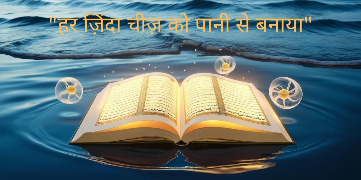 "कुरान और साइंस में जीवन की उत्पत्ति और पानी"