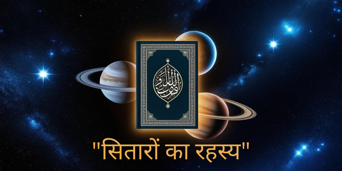 "कुरान और साइंस में सितारे और ग्रह"